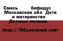 Смесь Semper бифидус 2 - Московская обл. Дети и материнство » Детское питание   